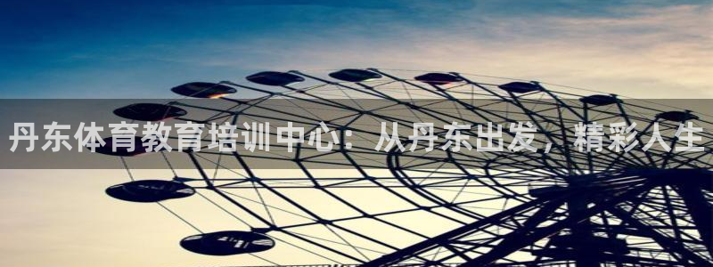 vsport体育官网下载开户：丹东体育教育培训中心：