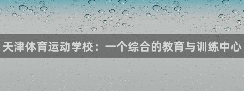 vsport体育官方正版app集团简介：天津体育运动