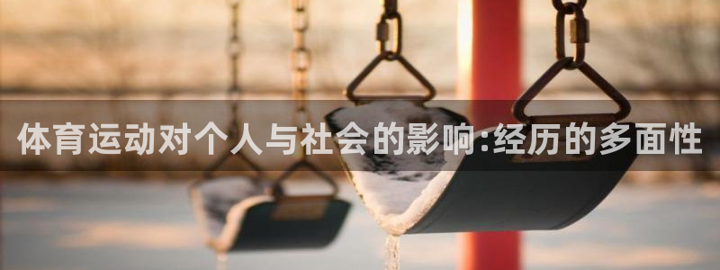vsport体育官网下载平台注册流程图：体育运动对个