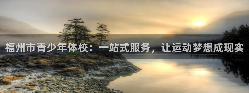 vsport体育官网下载软件：福州市青少年体校：一站