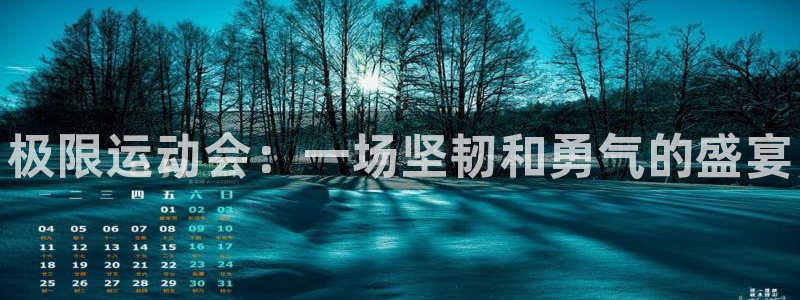 vsport体育官方正版app娱乐首页官网下载：极限