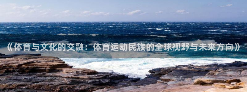 vsport体育官网下载开户：《体育与文化的交融：体