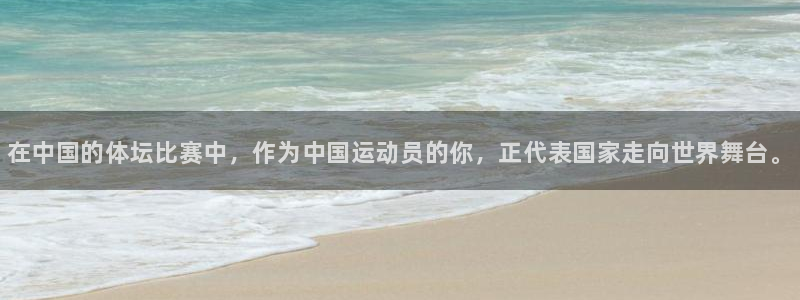 vsport体育官网下载开户：在中国的体坛比赛中，作