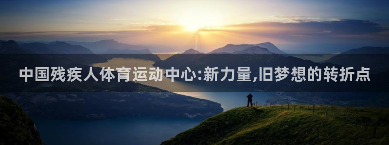 vsport体育官方平台体育：中国残疾人体育运动中心