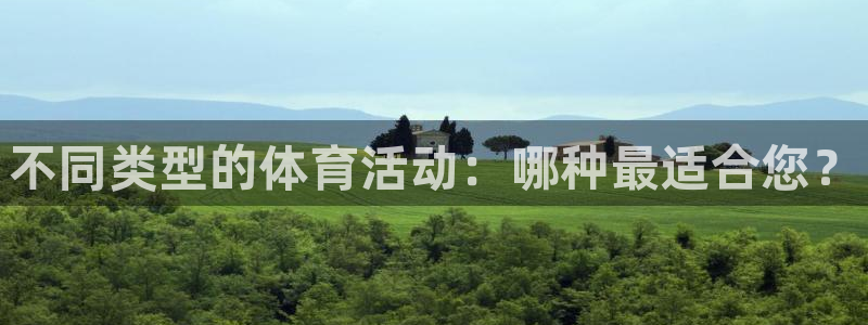 vsport体育官网下载平台注册：不同类型的体育活动