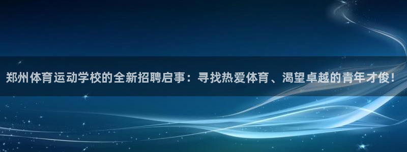 vsport体育官网下载软件：郑州体育运动学校的全新